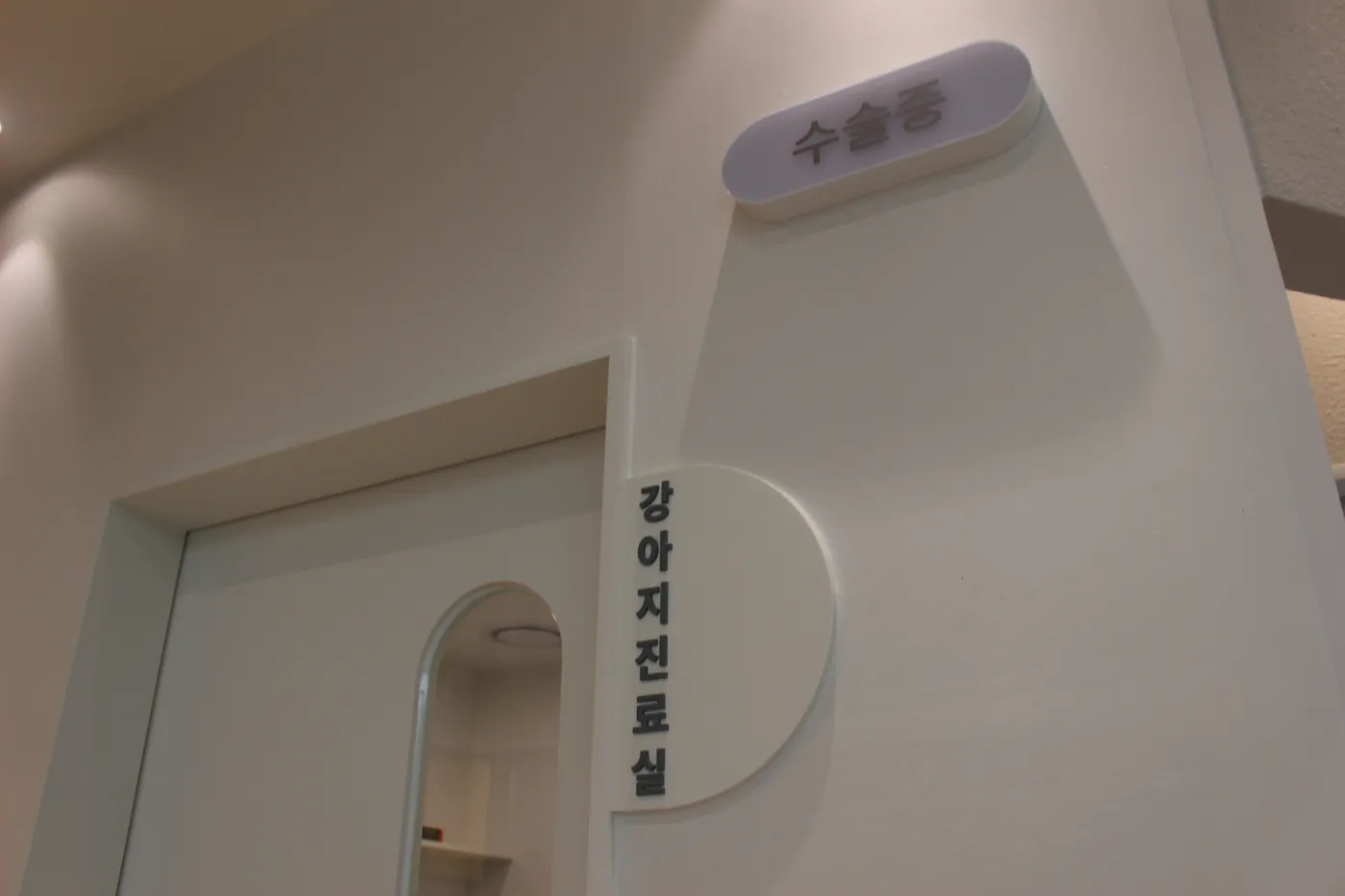 강아지 진료실 입구 사인